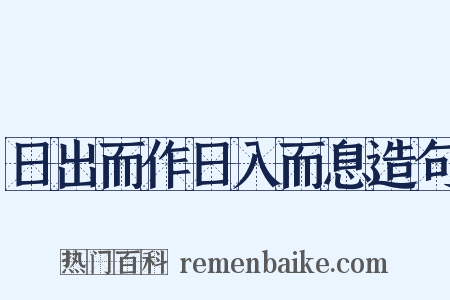 日出而作日入而息造句是什么意思的图片